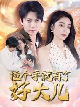 拉個(gè)手就有了好大兒（從掃大街開(kāi)始）（兒子帶我當(dāng)大佬）(全集)