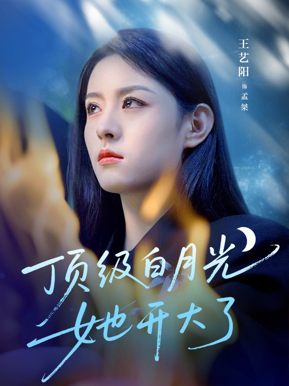 頂級白月光她開大了(全集)