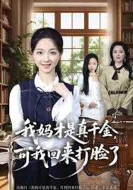 我媽才是真千金，可我回來打臉了(全集)