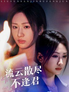 流云散盡不逢君(全集)