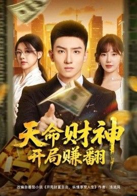 天命財神開局賺翻(全集)