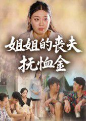 姐姐的喪夫撫恤金(全集)