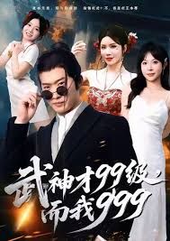 武神才99級，而我999，無敵是多么不寂寞(全集)