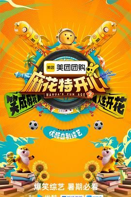 麻花特開心 第二季(全集)