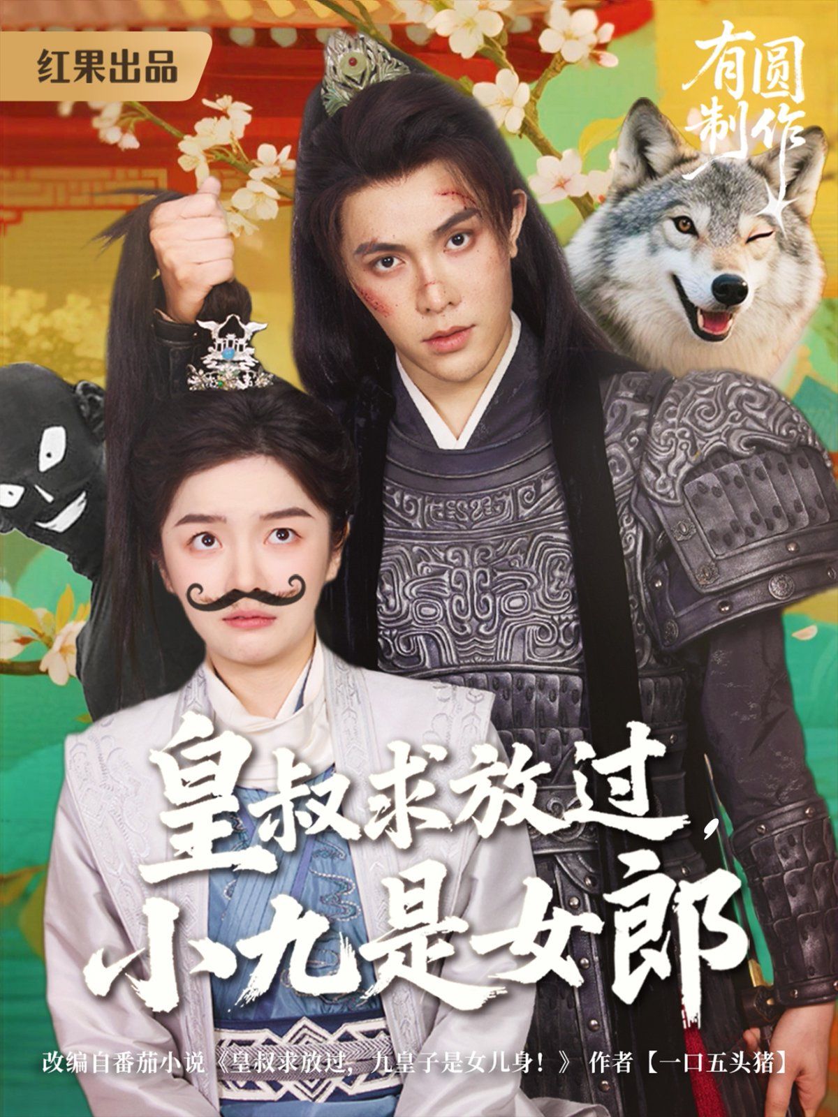 皇叔求放過，小九是女郎(全集)