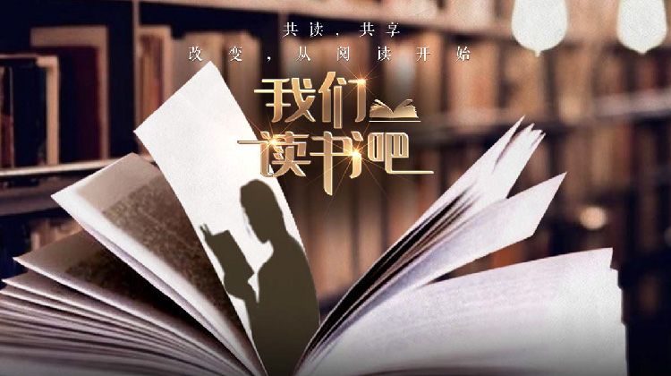 我們讀書吧 第二季(全集)