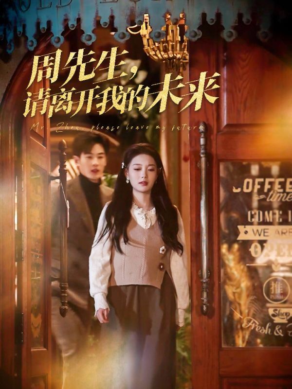 周先生，請離開我的未來(全集)