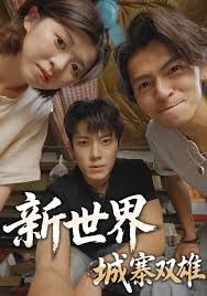 新世界：城寨雙雄(全集)