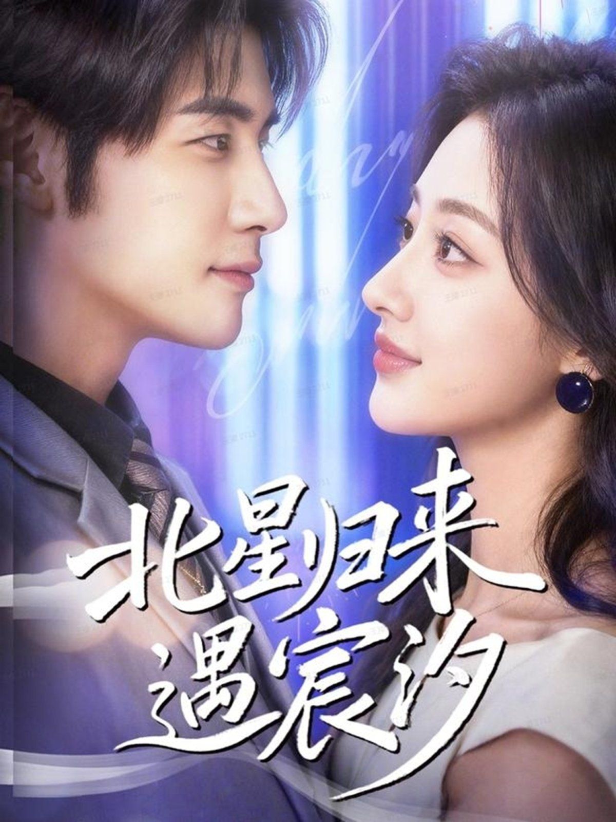 北星歸來遇宸汐(全集)