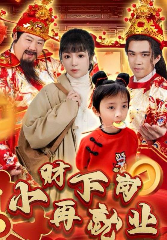 小財下崗再就業(yè)(全集)