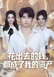 花出去的錢都成了我的資產(chǎn)(全集)