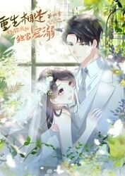 重生相逢：給你我的獨家寵溺 第四季(全集)