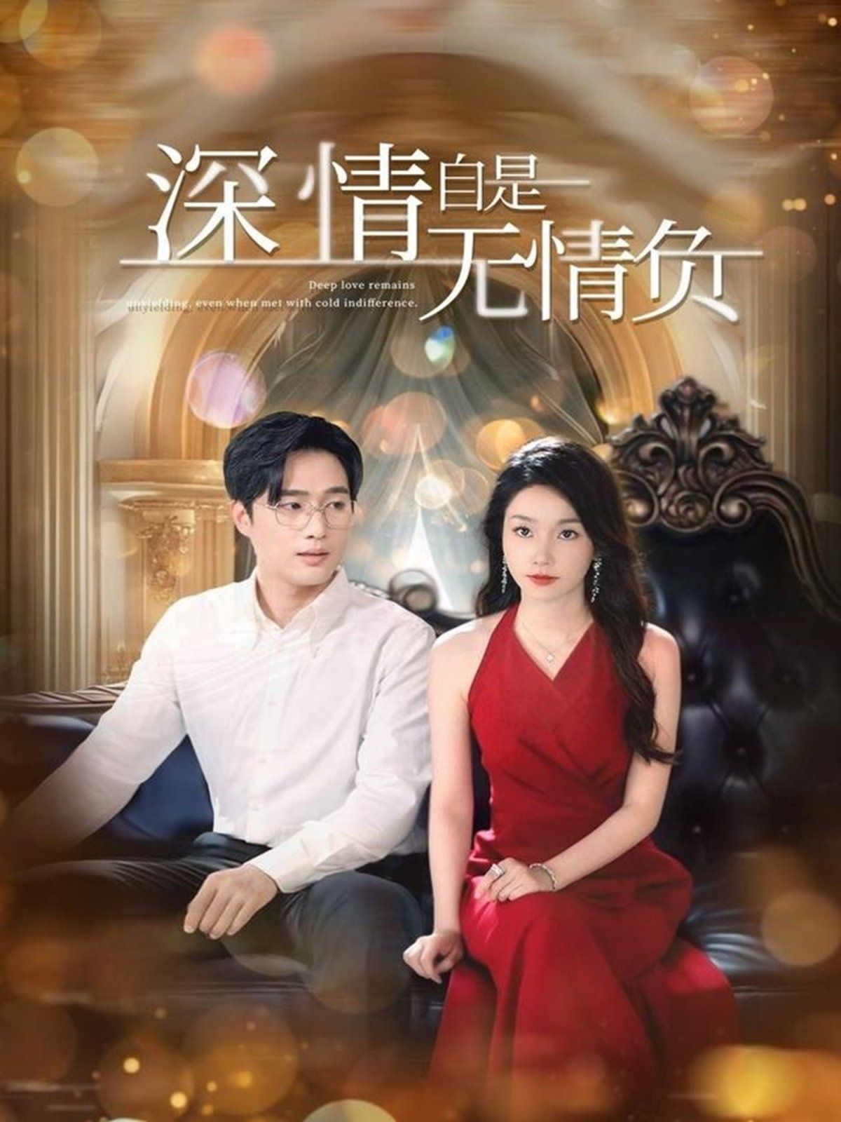 深情自是無(wú)情負(fù)(全集)