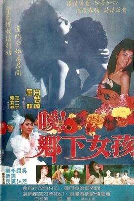 噯！鄉(xiāng)下女孩(全集)