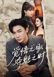 覺(jué)悟之日，奪魁之時(shí)(全集)