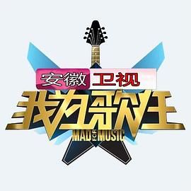 我為歌狂 第一季(全集)