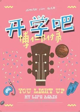 開學(xué)吧，博仁少年(全集)