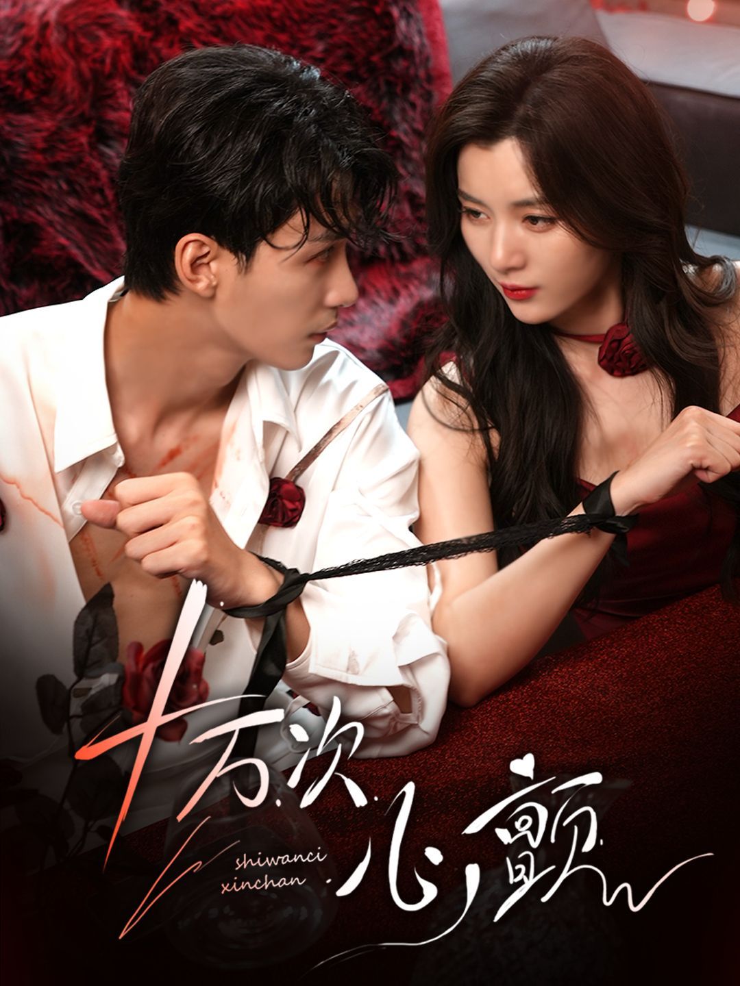 十萬次心顫(全集)