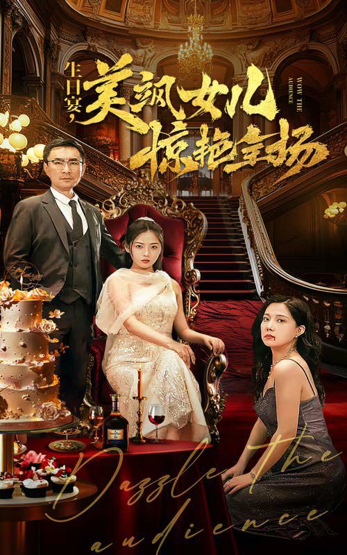 生日宴，美颯女兒驚艷全場(全集)