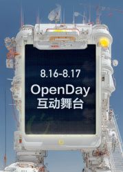 ?開(kāi)放日·8月OpenDay互動(dòng)舞臺(tái)?(全集)