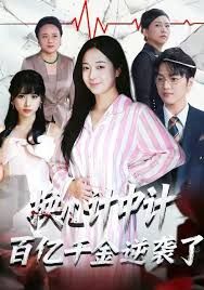 換心計中計：百億千金逆襲了！(全集)