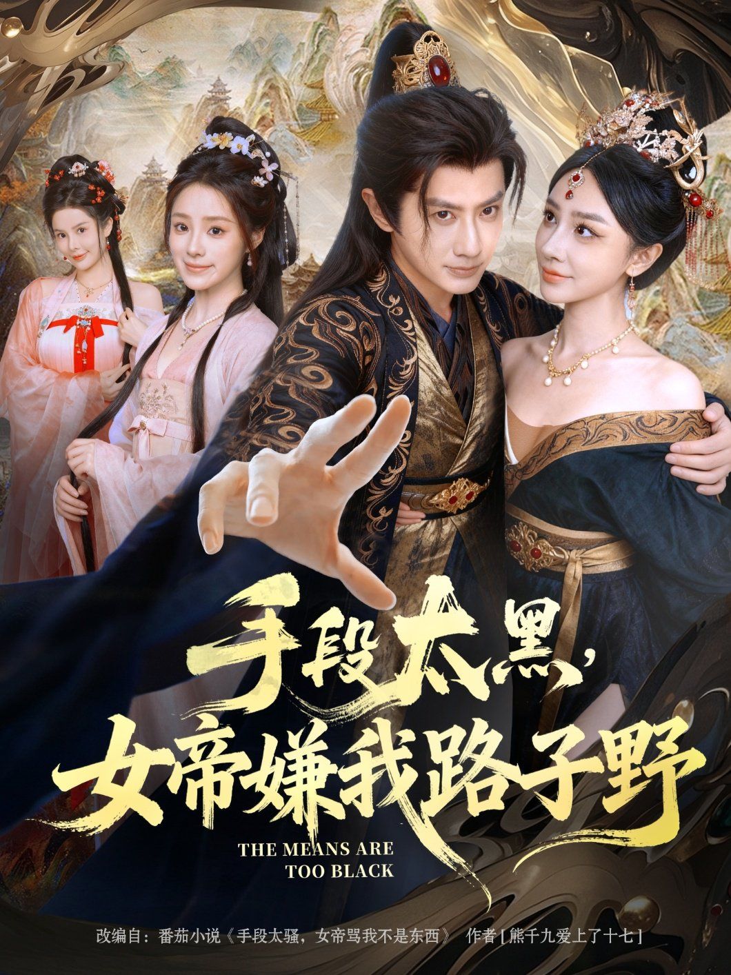 手段太黑，女帝嫌我路子野(全集)