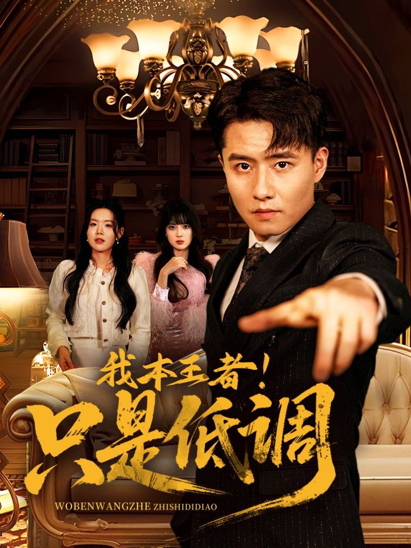 我本王者！只是低調(diào)(我本王者只是低調(diào))(全集)