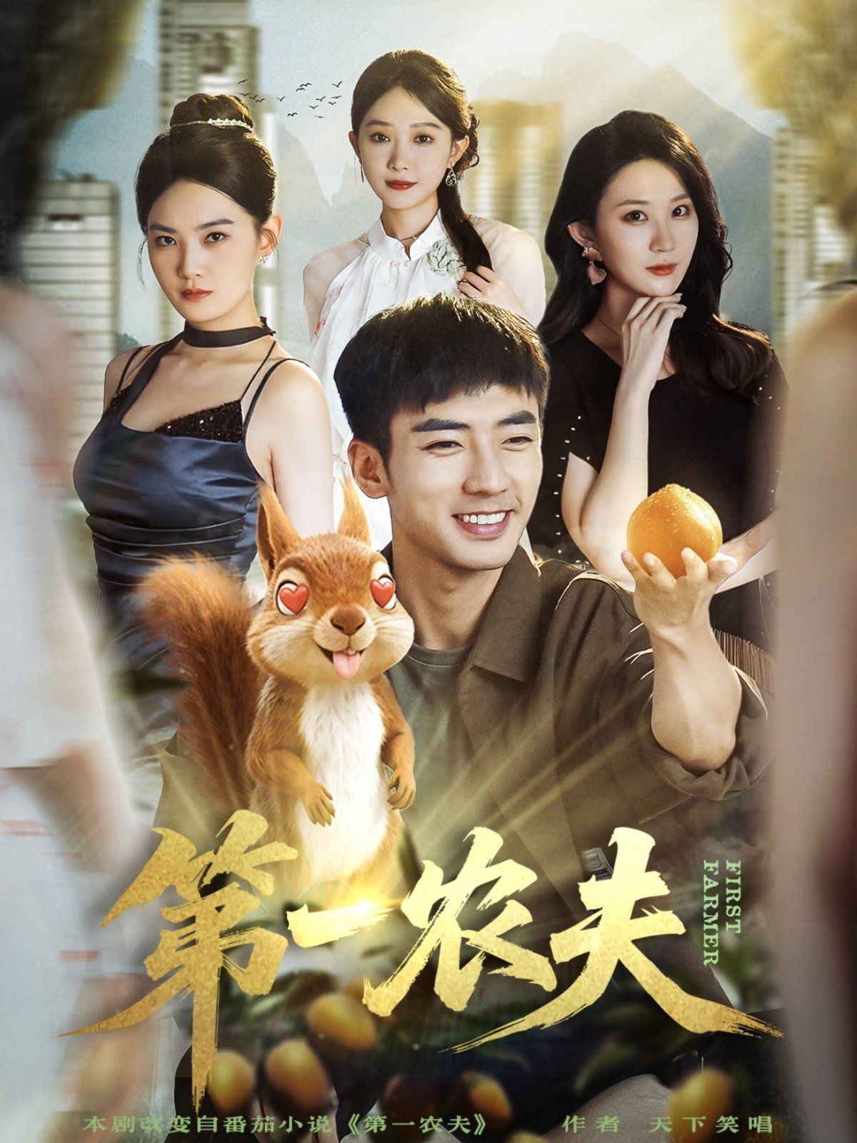 第一農(nóng)夫(全集)