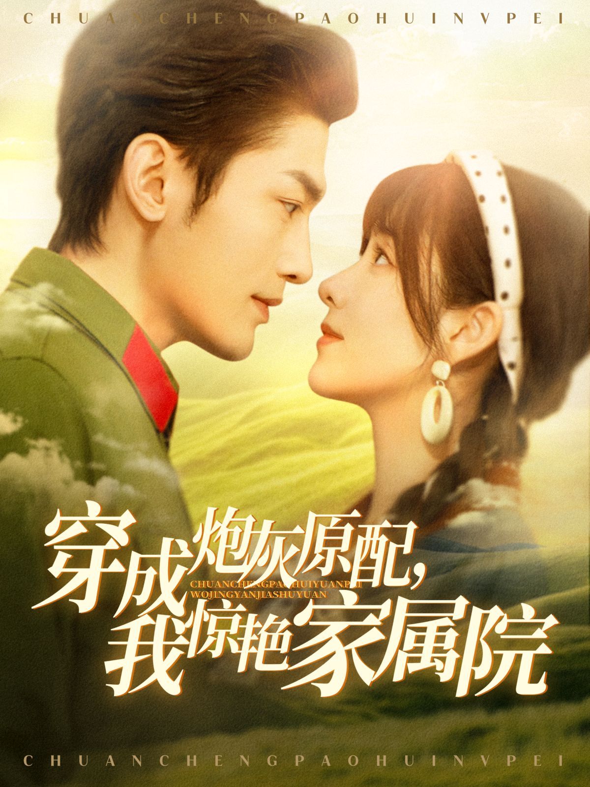 穿成炮灰原配，我驚艷家屬院(全集)