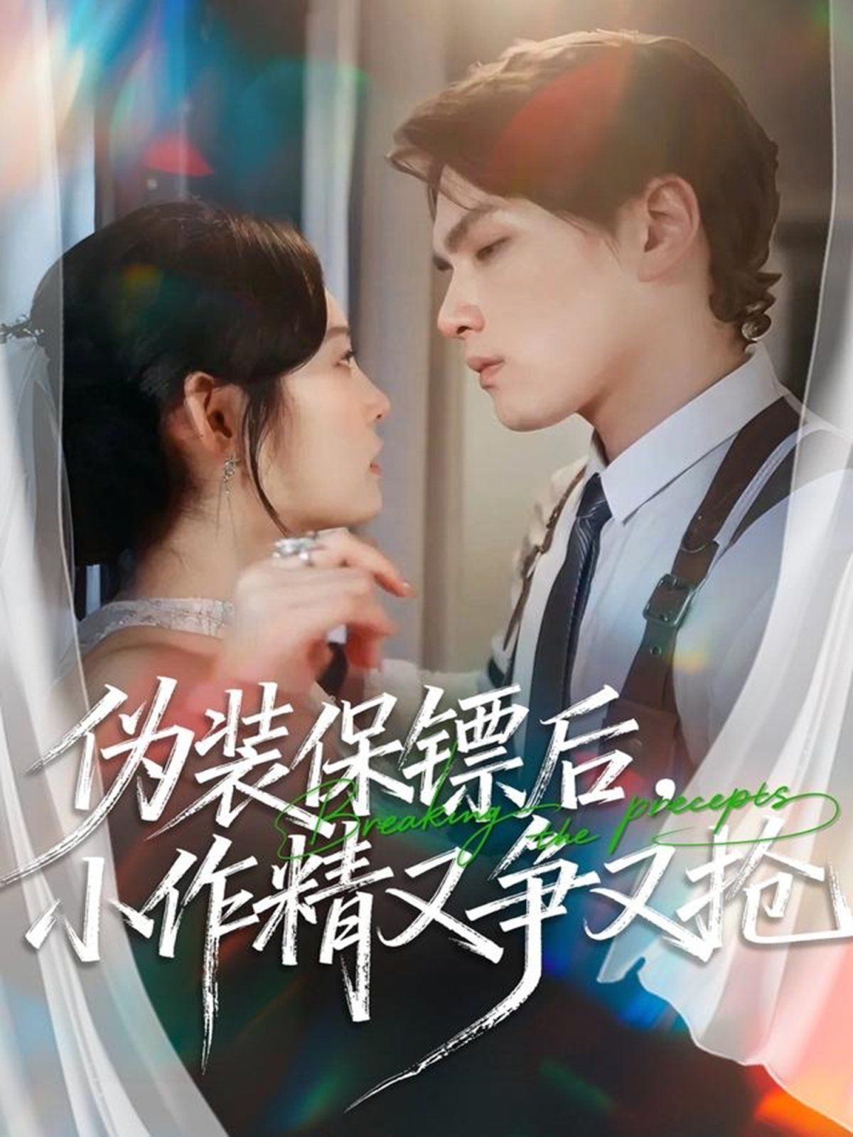 偽裝保鏢后，小作精又爭又搶(全集)