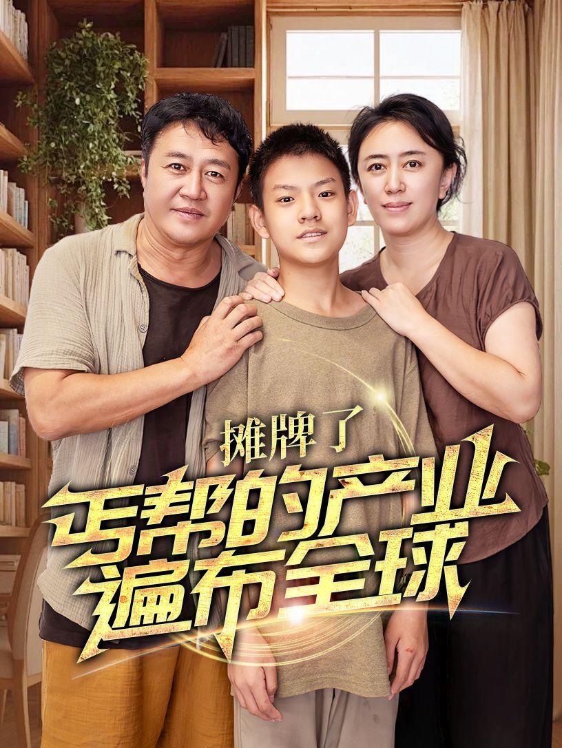 攤牌了，丐幫的產(chǎn)業(yè)遍布全球(全集)