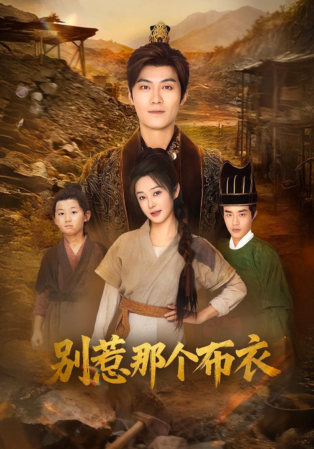 龍游天下肅乾坤（你們不會真以為我是布衣吧）（別惹那個(gè)布衣）(全集)