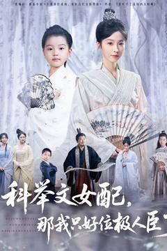 科舉文女配，那我只好位極人臣了(全集)