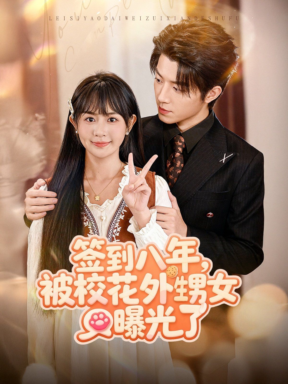 簽到八年，被?；ㄍ馍毓饬?全集)