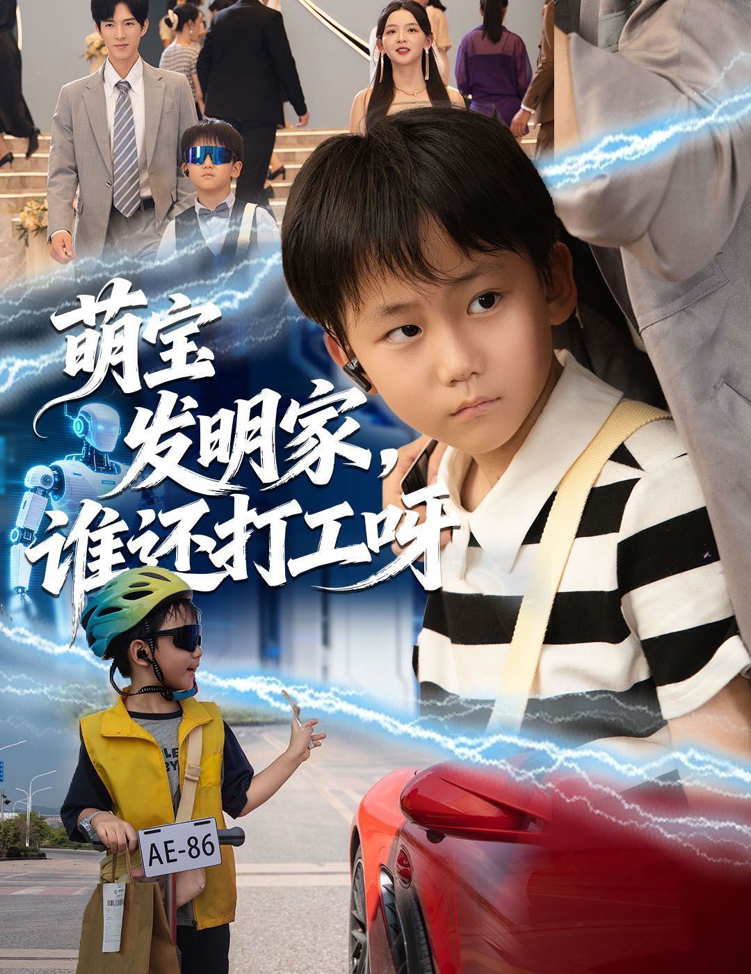 萌寶發(fā)明家，誰還打工呀(全集)