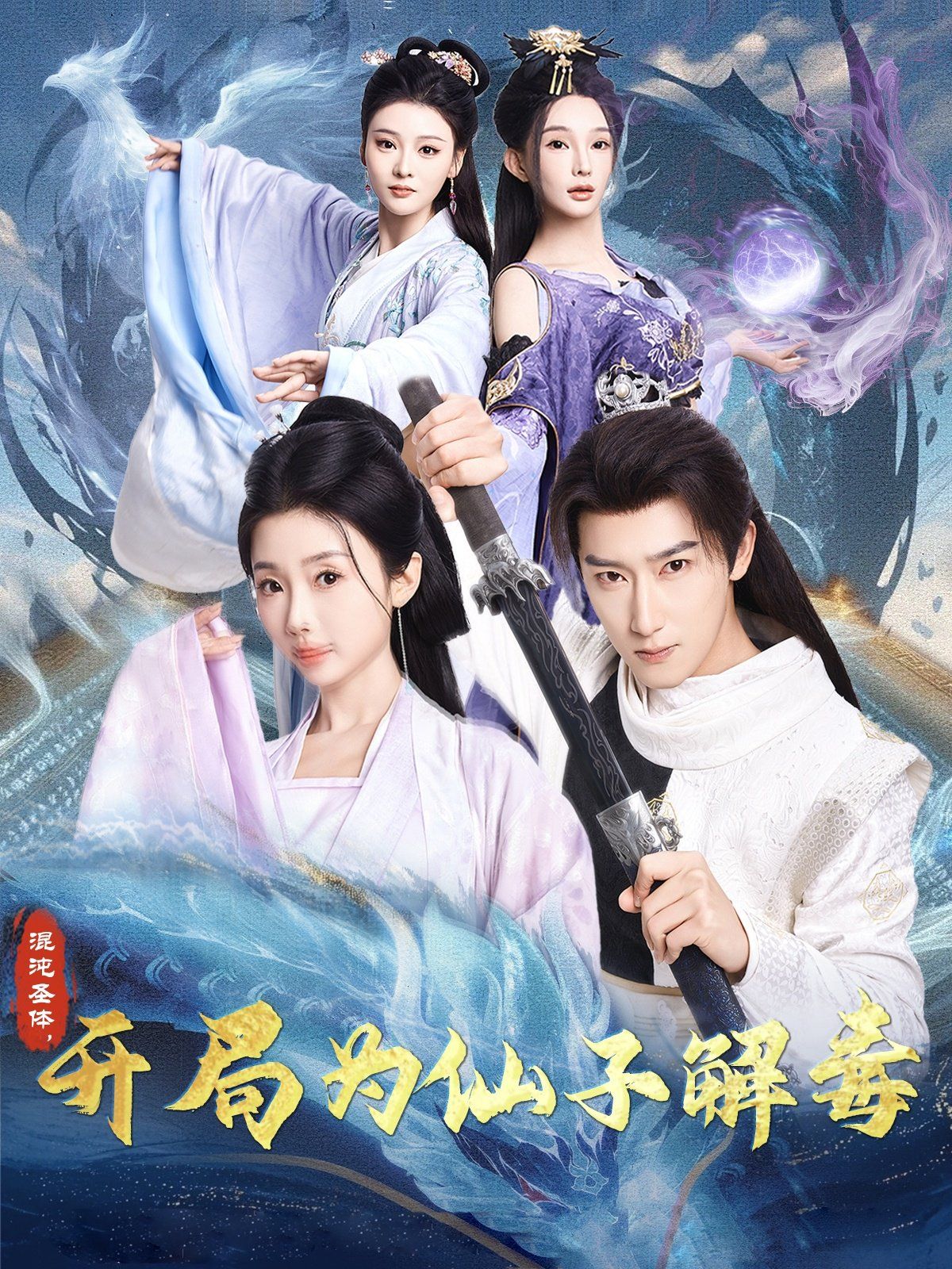 混沌圣體，開(kāi)局為仙子解毒（混沌圣體開(kāi)局為仙子解毒）(全集)