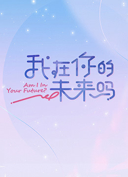 我在你的未來嗎 加更版(全集)