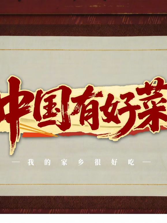 中國(guó)有好菜之我的家鄉(xiāng)很好吃(全集)