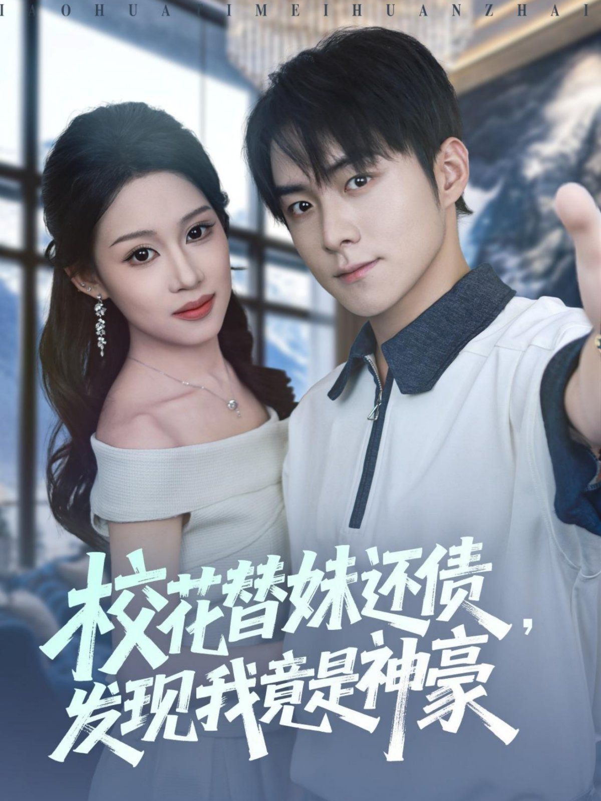 ?；ㄌ婷眠€債，發(fā)現(xiàn)我竟是神豪(全集)