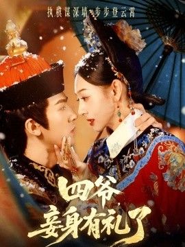 四爺，妾身有禮了(全集)