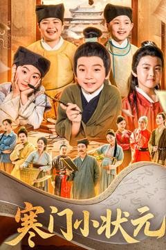 寒門(mén)小狀元(全集)