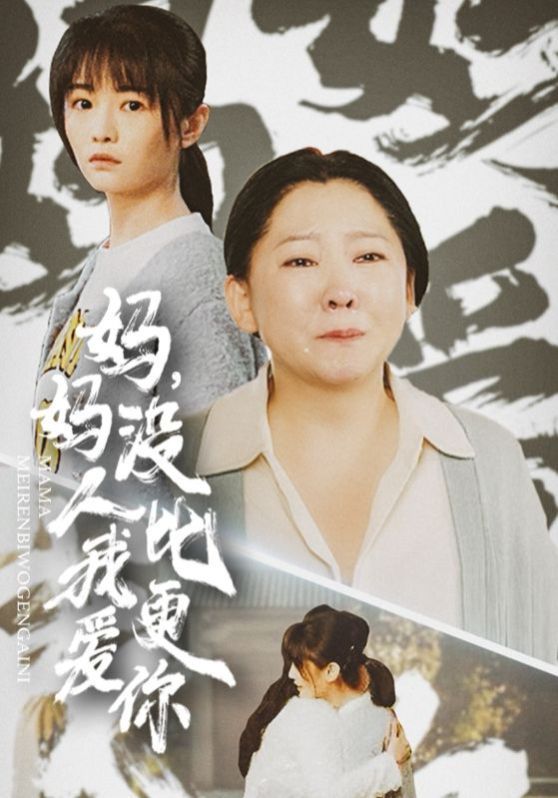 媽媽沒(méi)人比我更愛(ài)你（我助我媽扶搖直上）(全集)