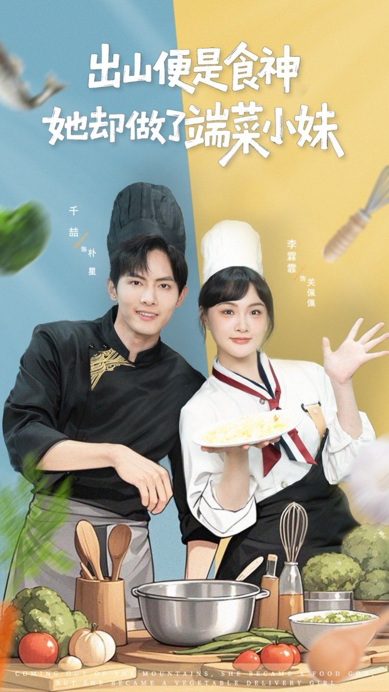 出山便是食神，她卻做了端菜小妹(全集)