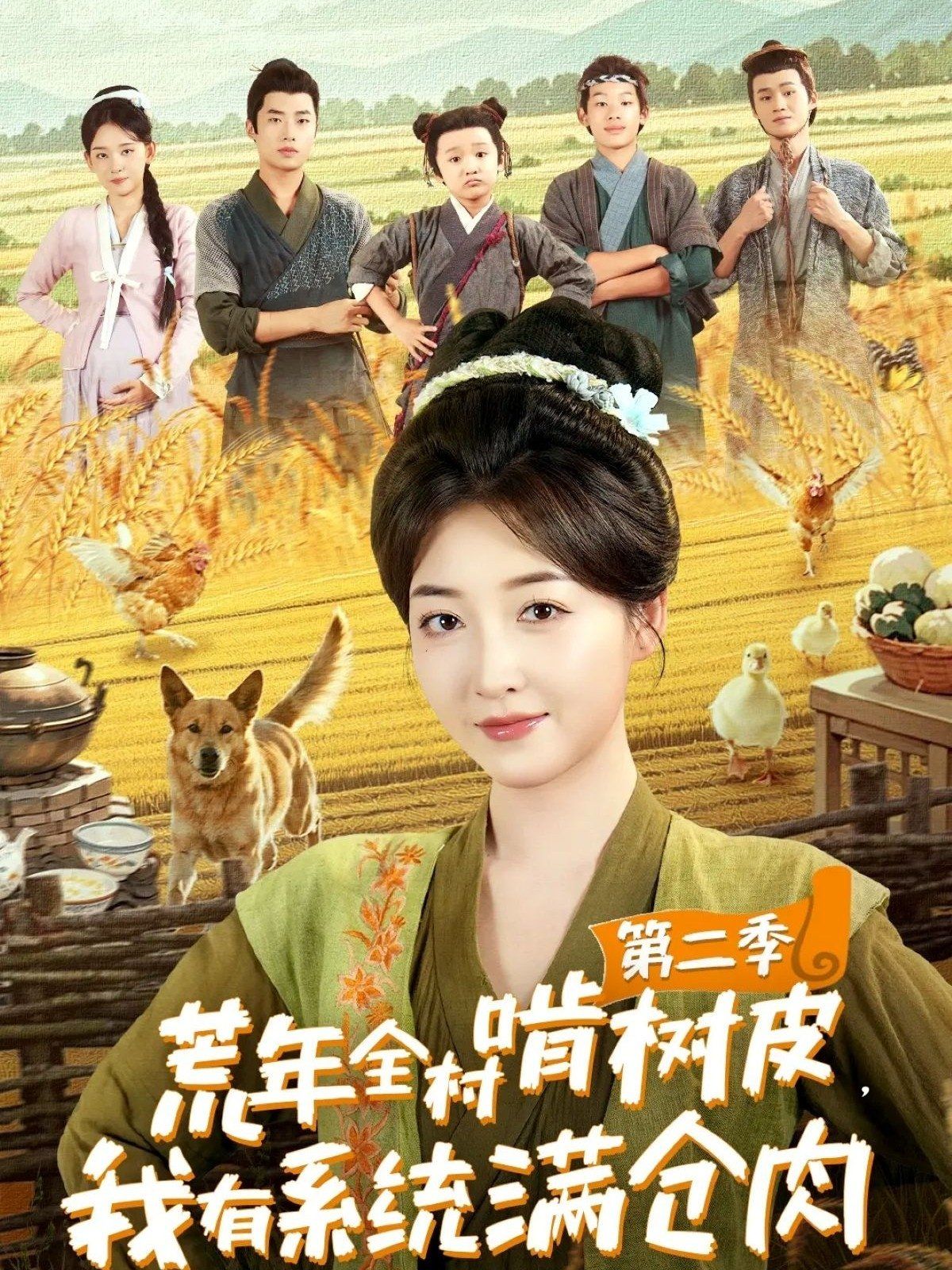 荒年全村啃樹皮，我有系統(tǒng)滿倉肉第二季(全集)