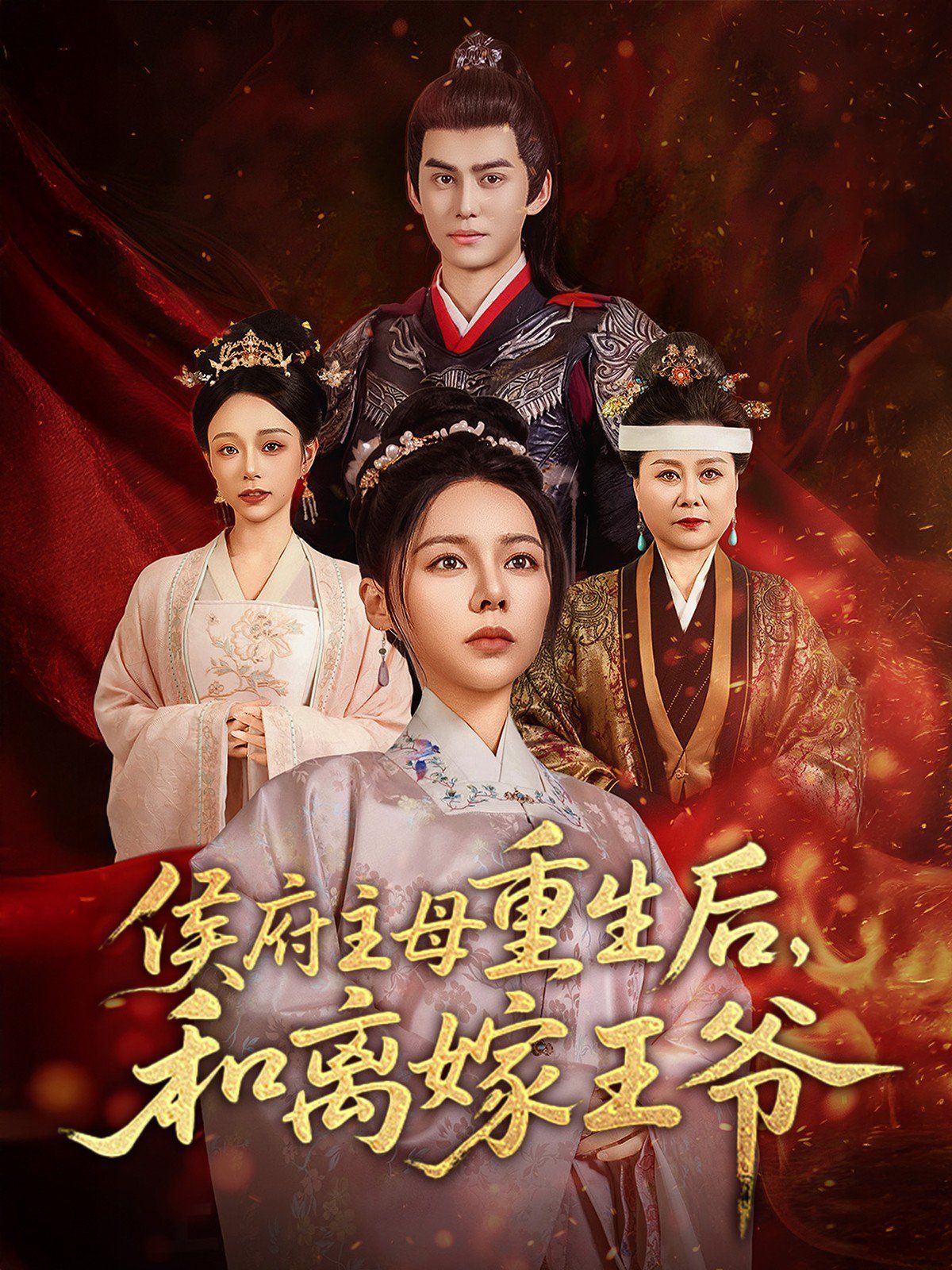 侯府主母重生后和離嫁王爺(全集)