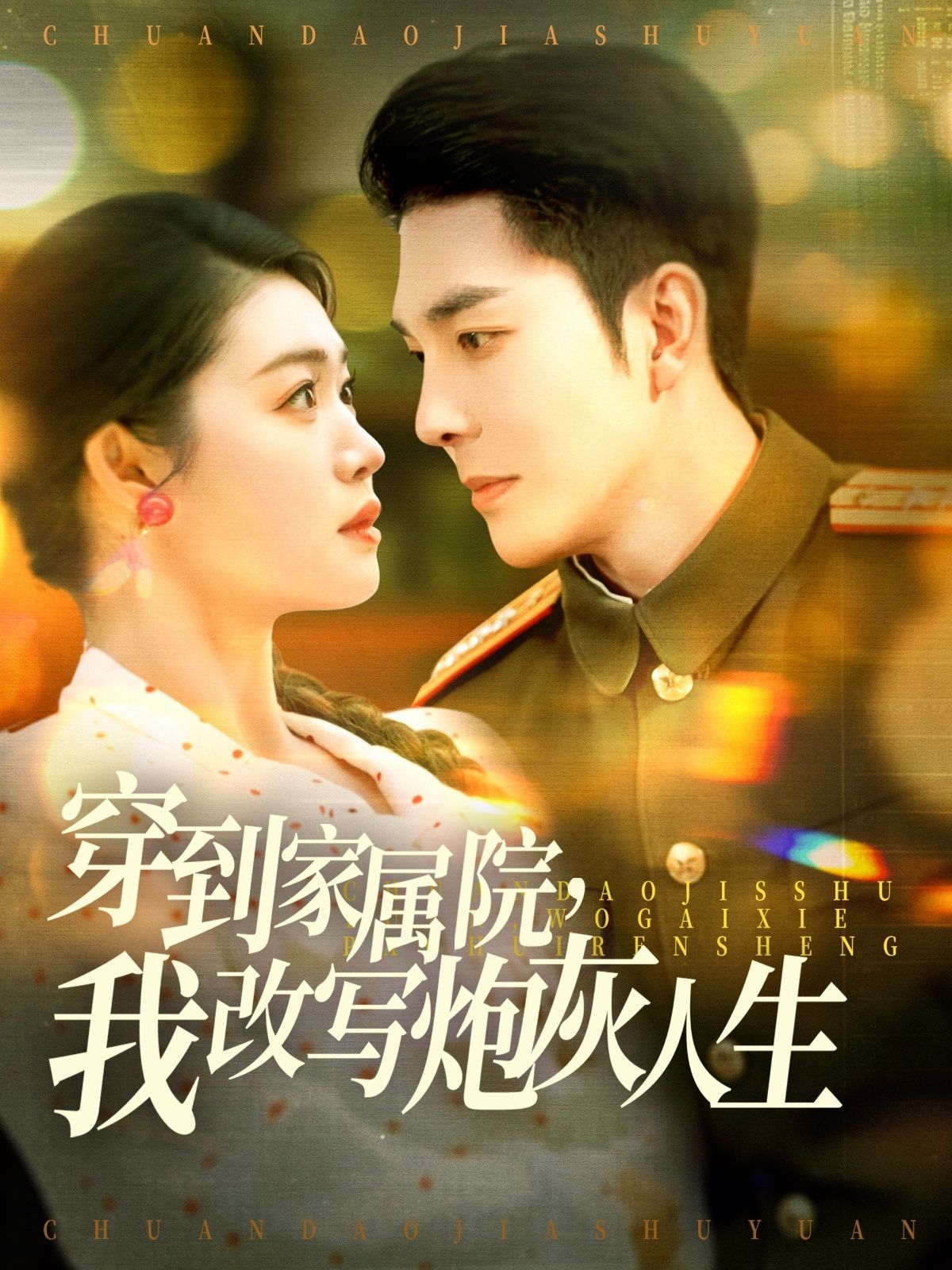 穿到家屬院，我改寫炮灰人生(全集)