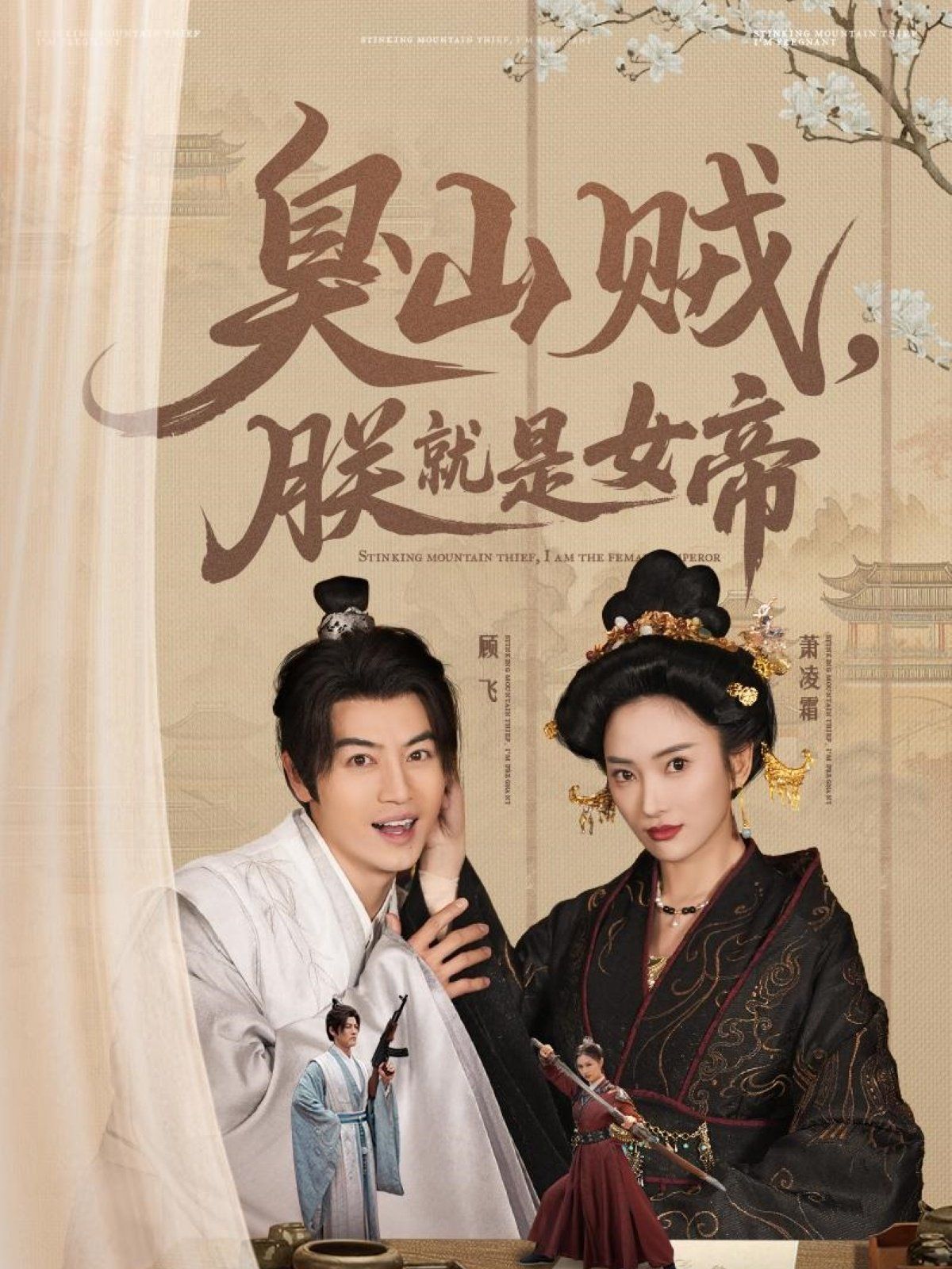 臭山賊，朕就是女帝(全集)