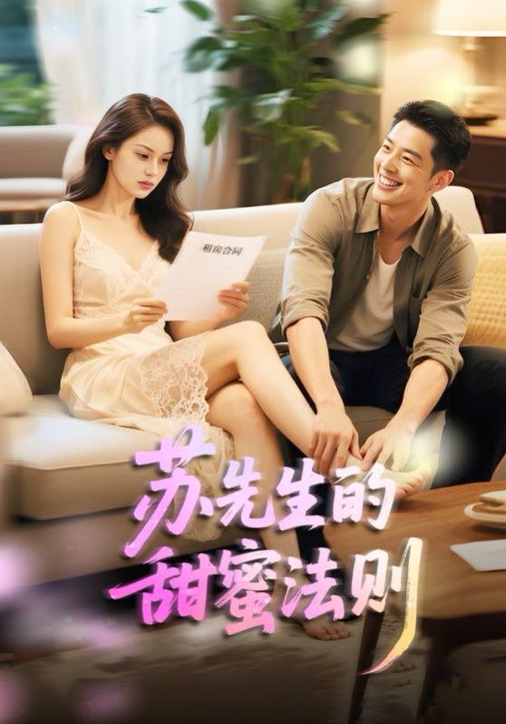蘇先生的甜蜜法則（合居誘愛(ài)）(全集)