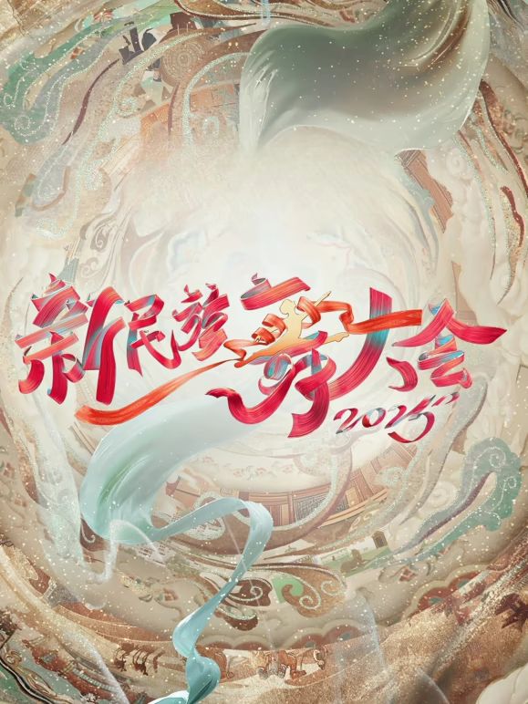 新民族舞大會第二季(全集)