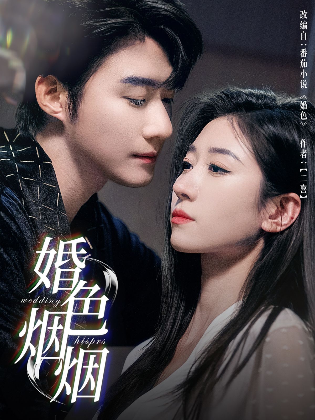 婚色煙煙(全集)